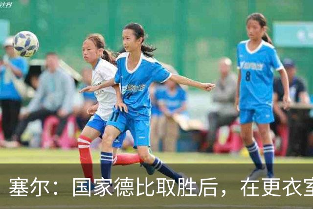 塞尔：国家德比取胜后，在更衣室中球员将穆帅抛向空中庆祝