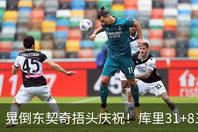 晃倒东契奇捂头庆祝！库里31+8三分又刷纪录 勇士逆转25分取三连胜