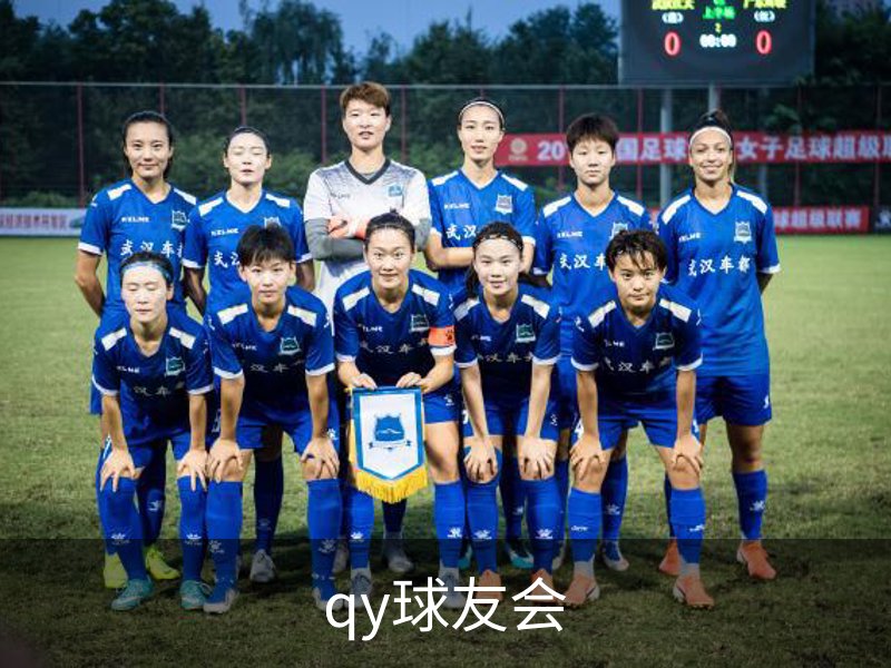 qy球友会品牌故事